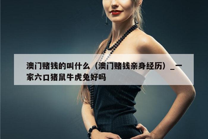 澳门赌钱的叫什么(澳门赌钱亲身经历)_新澳门六开彩资料大全网址