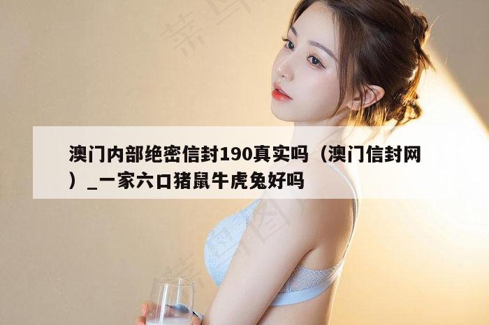 澳门内部绝密信封190真实吗(澳门信封网)_新澳门六开彩资料大全网址