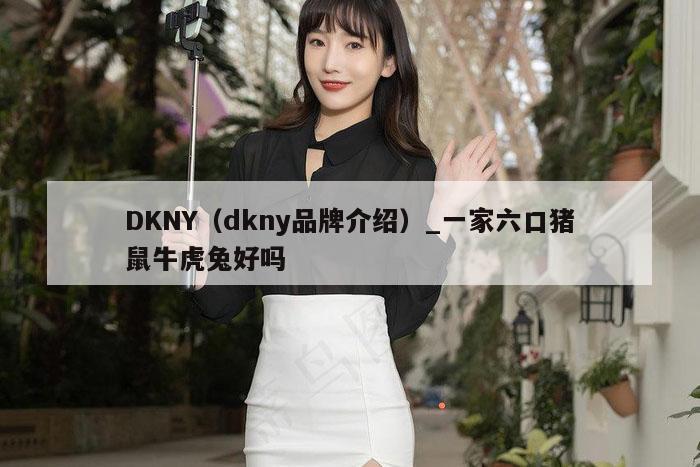 DKNY（dkny品牌介绍）_新澳门六开彩资料大全网址